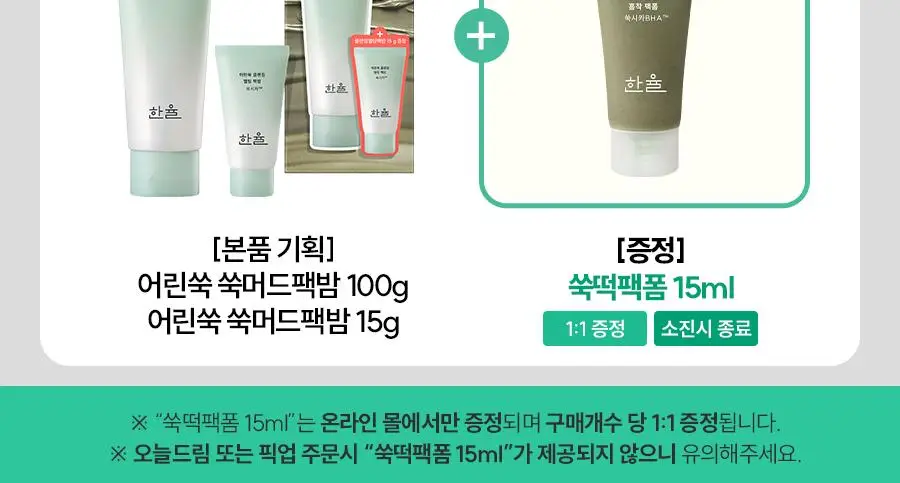 [짜서쓰는 클렌징밤] 한율 쑥시카 쑥머드팩 클렌징밤 100g 기획 (+15g) 상세페이지 3